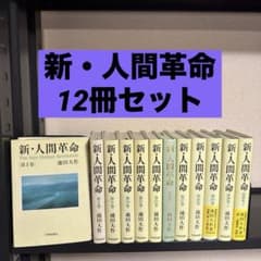 新・人間革命 12冊セット 池田大作 聖教新聞社 - メルカリ