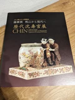 薩摩焼 桃山から現代へ 歴代沈壽官展 図録 - メルカリ