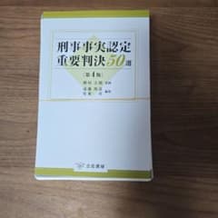裁断済み 刑事事実認定重要判決50選〔第4版〕 - メルカリ