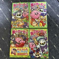 星のカービィ 小説 文庫本 4冊セット 角川つばさ文庫 高瀬美恵 - メルカリ