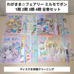 わがまま☆フェアリー ミルモでポン DVD 1期 2期 3期 4期 全巻セット