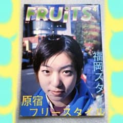 FRUiTS フルーツ 1998年 4月 No.9 平成 原宿y2k スナップ - メルカリ