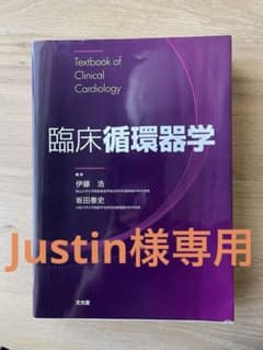 臨床循環器学 Textbook of Clinical Cardiology - メルカリ