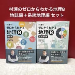 村瀬のゼロからわかる地理B 地誌編＋系統地理編 2冊セット - メルカリ