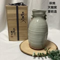 萩花入 天龍窯 要萩作 花瓶 花器 木箱入 服部要萩 華道 茶道 - メルカリ