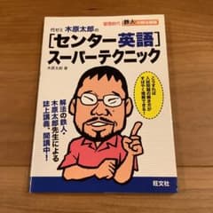 代ゼミ木原太郎の「センター英語」スーパーテクニック : 螢雪時代鉄人