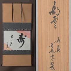 eiri様専用 掛軸 鵬雲斎筆 寿誉涯 9760A 福自天来 9759A 2点 - メルカリ