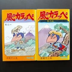 風のカラッペ 巻之一・巻之四 セット 赤塚不二夫 曙出版 - メルカリ