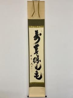 掛軸 茶掛 大徳寺黄梅 小林太玄【萬歲緑毛亀】 紫野黄梅院 大徳寺 一行