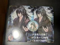 魔道祖師 公式 茶屋 フード ドリンク 特典 クリアポスター コースター