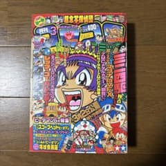 月刊コロコロコミック1996年3月号 小学館 レア レトロ ビーダマン