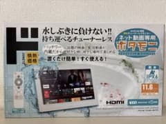 11.6V型 ネット動画専用防水モニター「ポタモニ」情熱価格 新品 - メルカリ