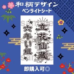 即購入可】立花仙蔵 忍ミュ キンブレシート ペンライト シート 忍たま