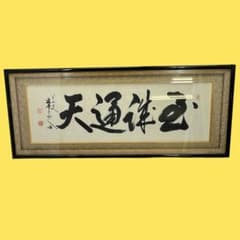 真作 五雲 落款 肉筆 至誠通天 書画 額装 A940 - メルカリ