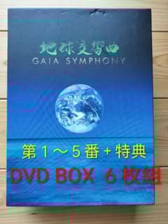 初回限定 地球交響曲ガイアシンフォニー スペシャルパッケージ DVDBOX