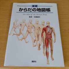 新版 からだの地図帳 The Atlas of the Human Body - メルカリ