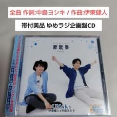 帯付き美品CD☆UMaKe(伊東健人&中島ヨシキ)「節歌集 first」 - メルカリ