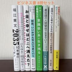 即購入可 美品】ビジネス書 自己啓発本 8冊セット まとめ売り - メルカリ