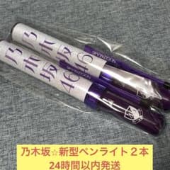 乃木坂46 新型 ペンライト スティックライト バスラ 新参者 - メルカリ