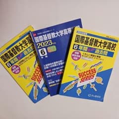 13年分•レア】ICU高校過去問 2024年度用•2023年度用•H29年度用 - メルカリ