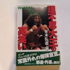 FIGHTING FOR MYSELF 理不尽大王の高笑い冬木弘道著 サイン入り - メルカリ