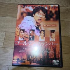 ゴールデンスランバー 堺雅人 竹内結子 DVD - メルカリ