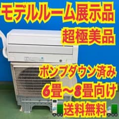 725 極美品 展示品 ルームエアコン ポンプダウン済 2.2kw 6畳〜8畳