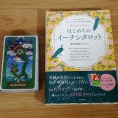 易占タロット 易占カード 高井紅鳳、はじめてのイーチンタロット 解説