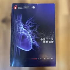 PALS 小児の二次救命処置 2020年版 - メルカリ