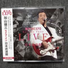 若大将EXPO～夢に向かって いま～加山雄三 LIVE in 日本武道館 - メルカリ