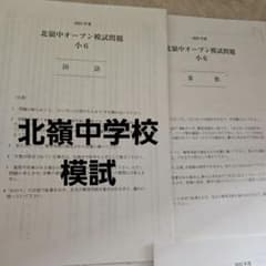 北嶺中学校オープン模試問題 小6 4科目セット - メルカリ