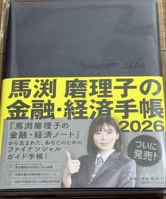 新品 匿名配送 馬渕磨理子の金融・経済手帳 2026 - メルカリ