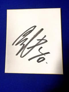 読売 ジャイアンツ 中山礼都 直筆 サイン色紙 - メルカリ