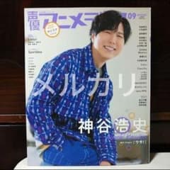 声優アニメディア 神谷浩史さん 付録なし雑誌のみ - メルカリ