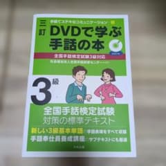 三訂 DVDで学ぶ手話の本 全国手話検定試験3級対応 - メルカリ