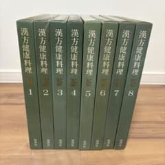 ❗️お値下げ中❗️【漢方健康料理 全8巻】中国料理レシピ 中国医学