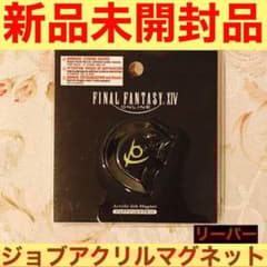 リーパー・ジョブアクリルマグネット】 新品 FF14 ファイナル