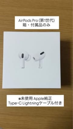AirPods Pro (第1世代) 箱・付属品のみ - メルカリ