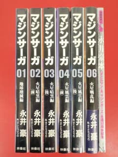 漫画コミック【マジンサーガ 1-6巻＋永井豪本全巻完結セット】永井豪