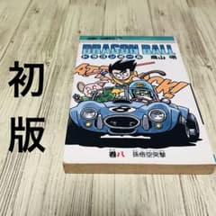 みつ様用】ドラゴンボール 旧装版 8巻 第1刷 初版 鳥山明 - メルカリ
