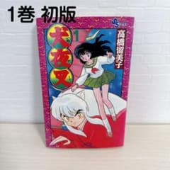 犬夜叉 1巻 初版 第1刷 高橋留美子 レア サンデー コミックス 少年漫画