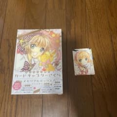 未開封】カードキャプターさくら メモリアルボックス CLAMP 20周年
