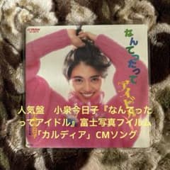 小泉今日子／キョンキョン／なんてったってアイドル／秋元康／レコード