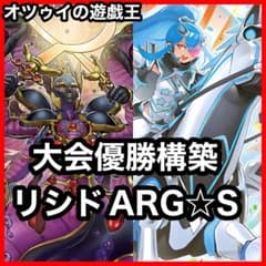 優勝構築 リシドARG☆Sデッキ 栄冠のアドラ 聖神蛇アポピス 澱神