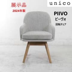 展示品 24年製 ウニコ ピーヴォ 回転チェア ダイニングチェア グレー