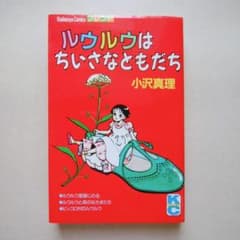 古本] ルウルウはちいさなともだち (作：小沢真理) - メルカリ
