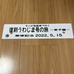 JR四国 キハ47気動車の旅 復刻うわじま号 行き先表示板 - メルカリ