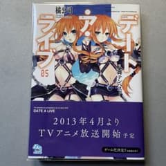 デート・ア・ライブ サイン本 5巻 初版 デアラ ファンタジア文庫 小説