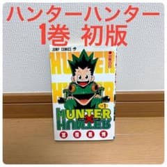 希少】ハンターハンター 漫画 第1巻 初版 一巻 HUNTER×HUNTER - メルカリ