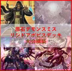遊戯王 デッキ 原石 アポピス デッキ デモンスミス セルケト リシド
